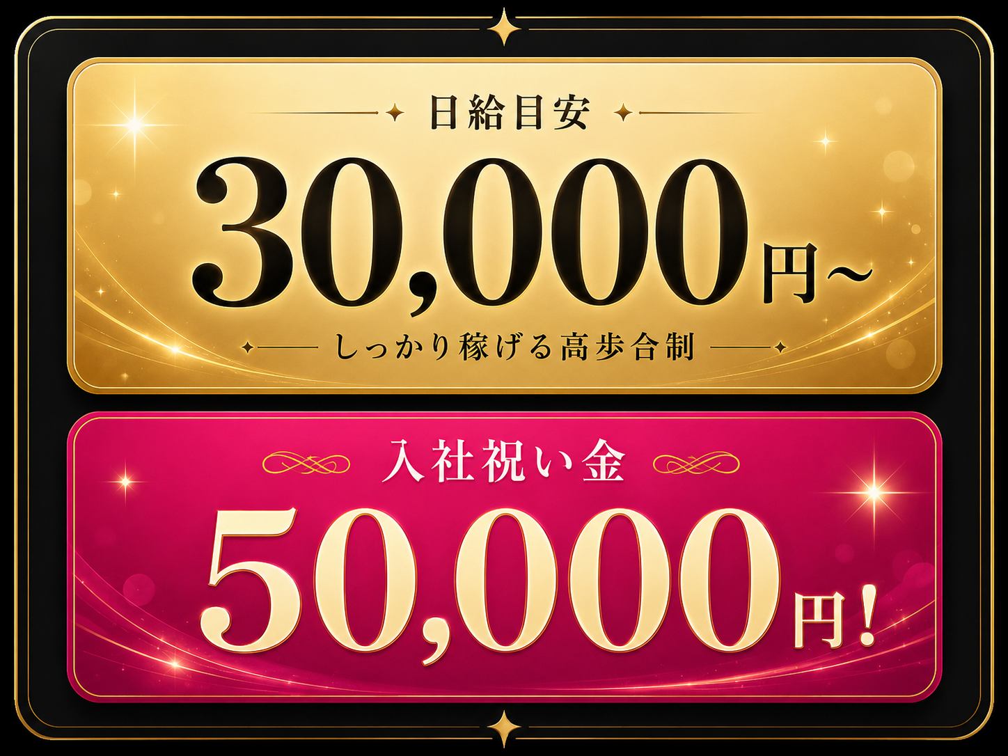 日給目安30,000円・入社祝い金50,000円